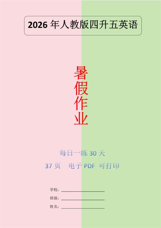 【38页完整版】26秋暑假人教版英语四升五巩固练习30天.pdf-高考之家