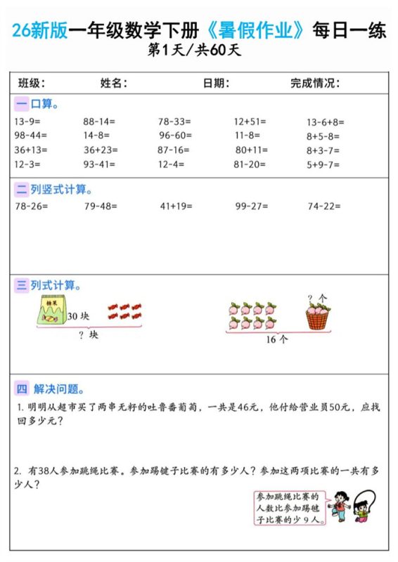 【60页完整版】26秋一年级数学下册《暑假作业》（一升二）.pdf-高考之家