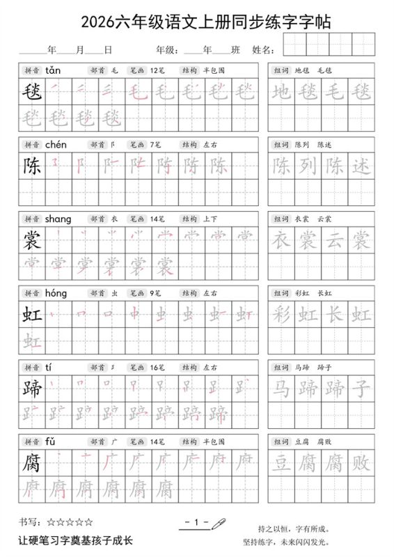 【28页完整版】26秋六年级语文上册同步练字字帖.pdf-高考之家