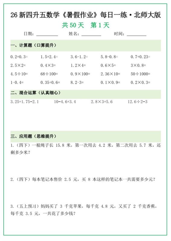 【85页完整版】26秋新版四升五暑假作业每日一练,北师大版.pdf-高考之家
