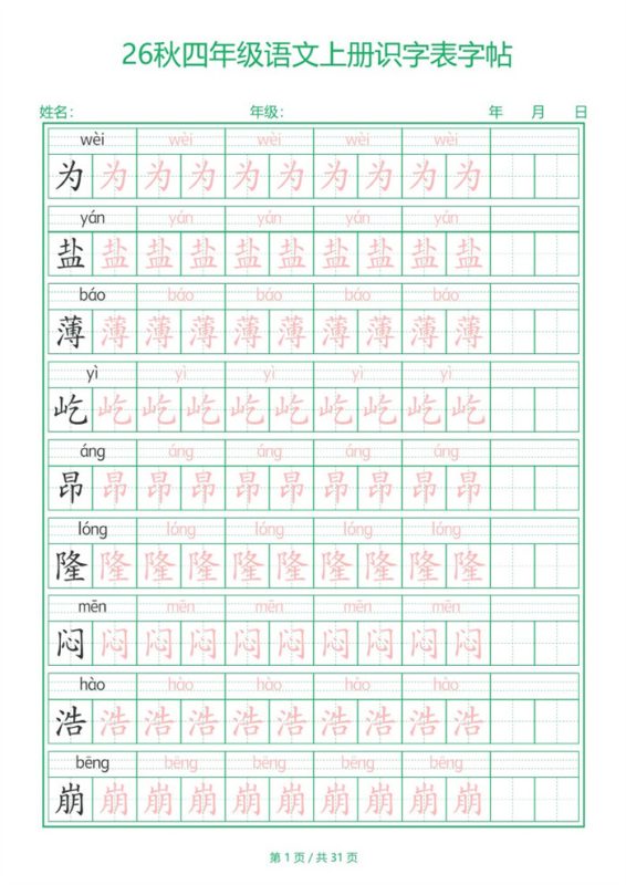 【31页完整版】26秋四年级(上)语文【识字表】字帖.pdf-高考之家
