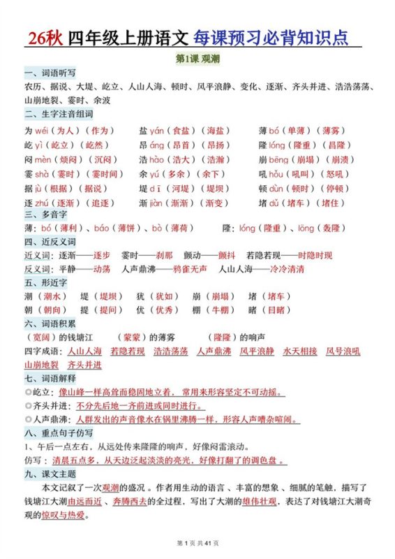 【41页完整版】26秋四上语文每课预习必背知识点.pdf-高考之家