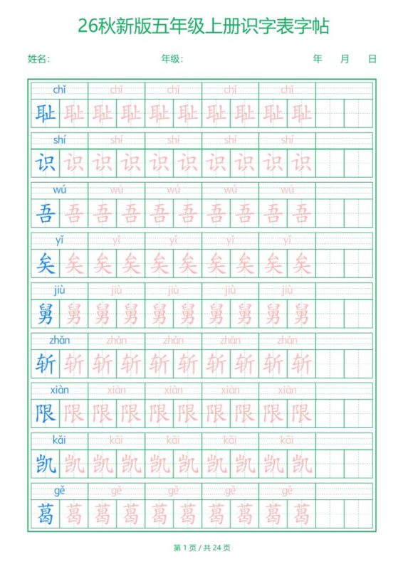 【24页完整版】26秋五年级（上）语文【识字表】字帖.pdf-高考之家