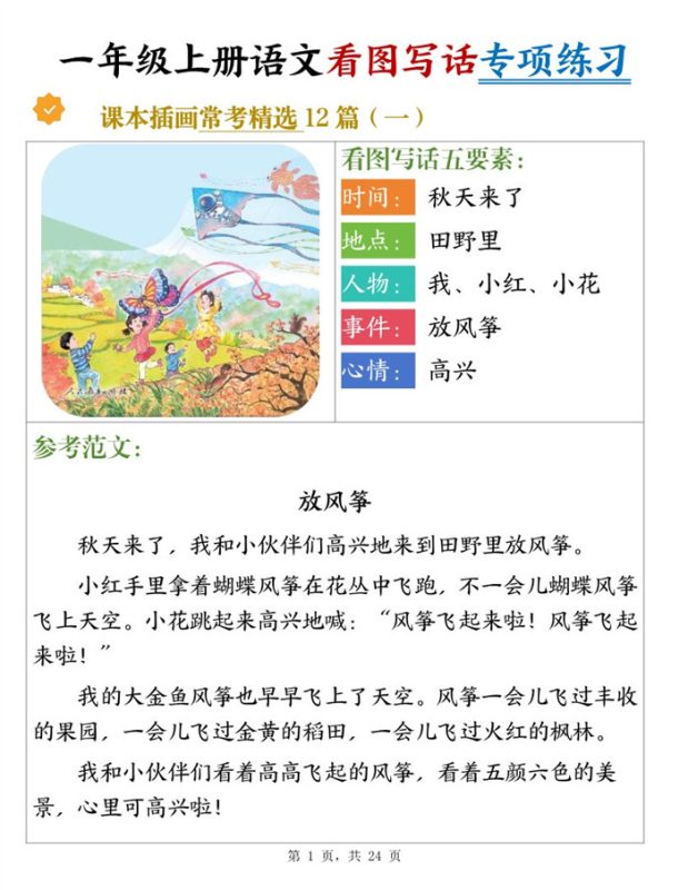 【24页完整版】26秋新一上语文看图写话专项练习常考精选12篇（含范文）.pdf-高考之家