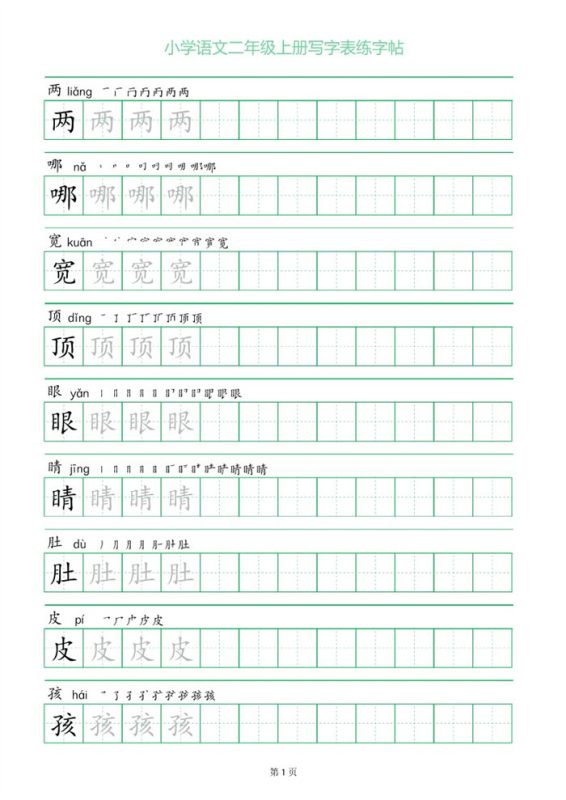 【28页完整版】26秋二上语文练字帖.pdf-高考之家
