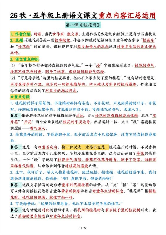 【27页完整版】26秋五上语文26秋课文内容积累与运用-答案版.pdf-高考之家