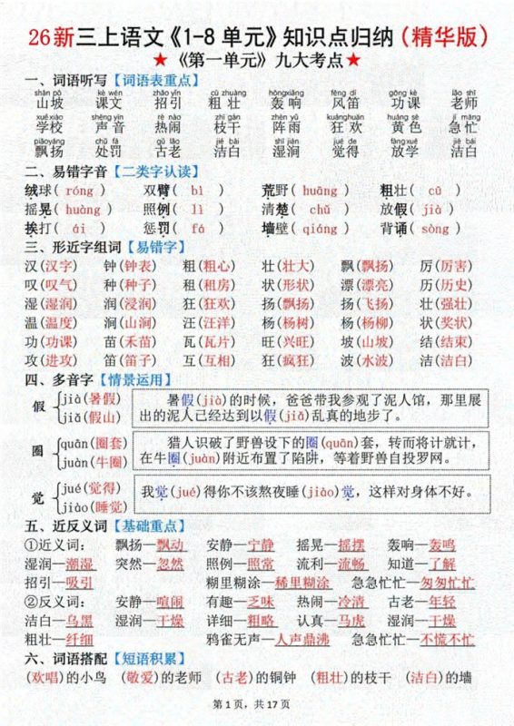 【17页完整版】26秋新三上语文《1-8单元》知识点(精华版).pdf-高考之家
