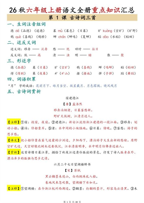 【39页完整版】26秋六年级上册语文全册重点知识汇总.pdf-高考之家
