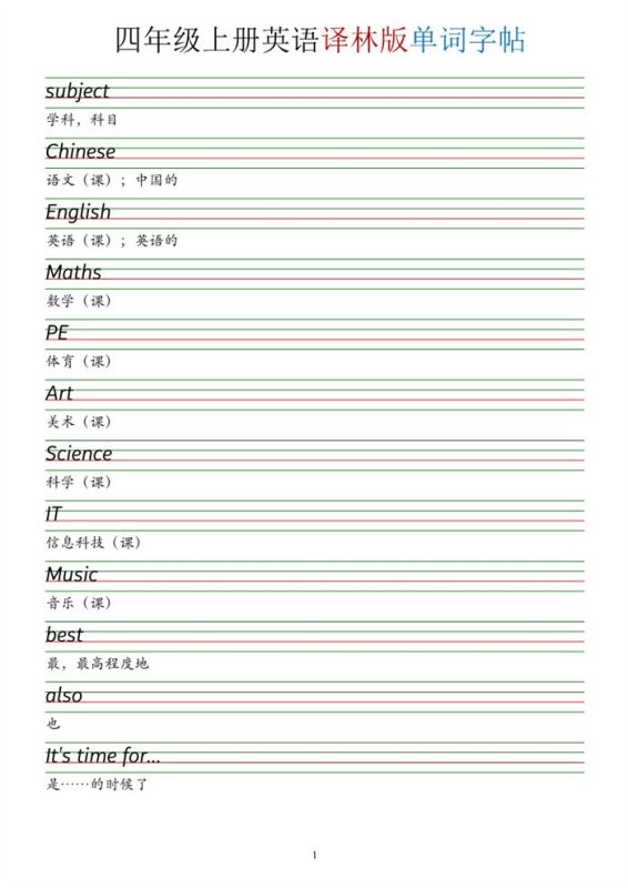 【14页完整版】26秋新四上译林版英语单词字帖.pdf-高考之家