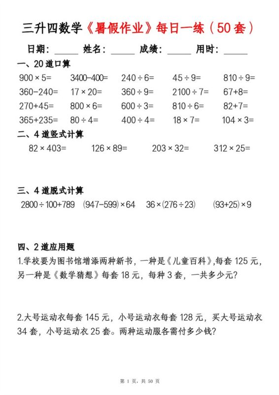 【50页完整版】26秋三升四数学暑假作业每日一练（50套）.pdf-高考之家