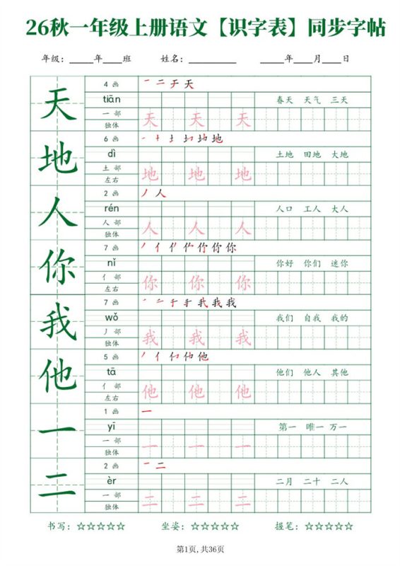 【36页完整版】26秋一年级(上)语文【识字表】字帖.pdf-高考之家