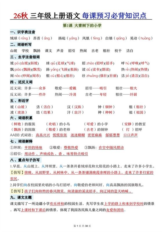 【38页完整版】26秋三年级语文上册《每课必背知识点晨读》.pdf-高考之家