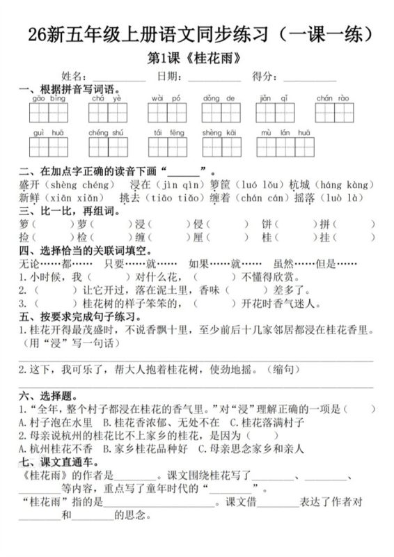 【53页完整版】26秋新五年级上册语文1-8单元一课一练.pdf-高考之家