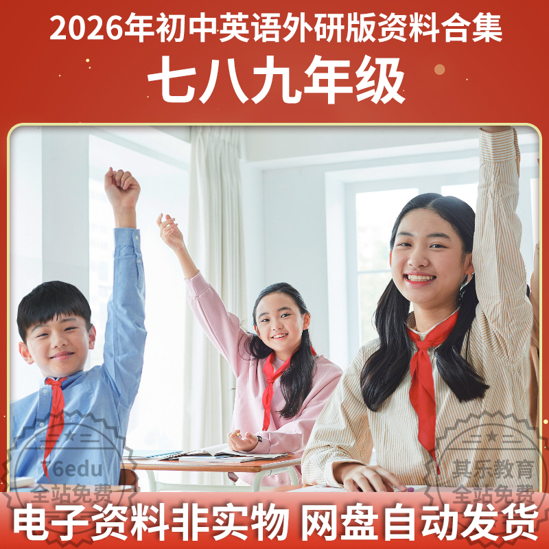 外研版初中英语中考复习教学案 最新版初中英语资料合集网盘下载-高考之家