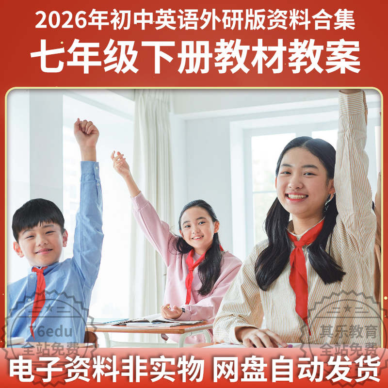 初中英外研版 英语7年下册外研版：教案（12份）-高考之家