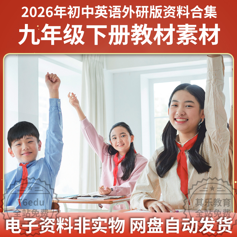 初中英语外研版九年级下册素材 最新版初三英语资料合集网盘下载-高考之家