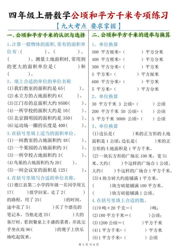 【6页完整版】26秋四年级上册数学:公顷和平方千米.pdf-高考之家