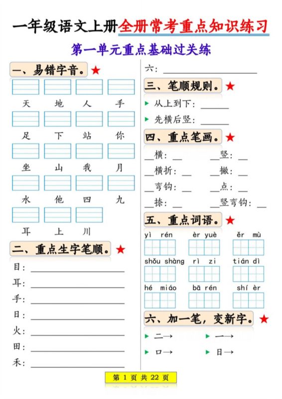【2026高清22页】一年级（上）语文全册常考重点知识练习.pdf-高考之家