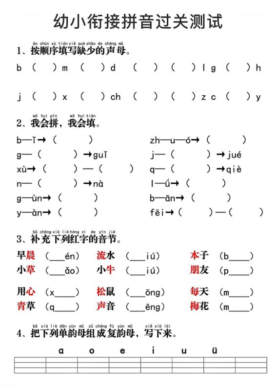 【4页完整版】幼小衔接拼音过关测试4页.pdf-高考之家