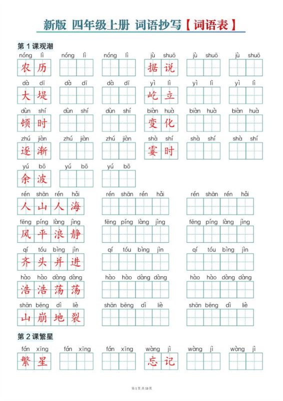 【13页完整版】26秋新版四上语文词语表词语抄写.pdf-高考之家
