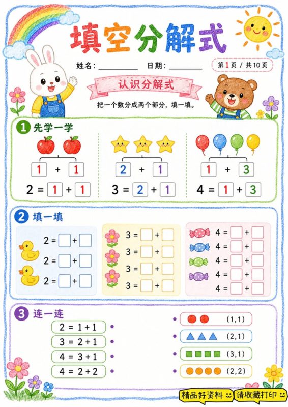 【10页高彩版】填空分解式练习,吃透 10 以内数字分合.pdf-高考之家