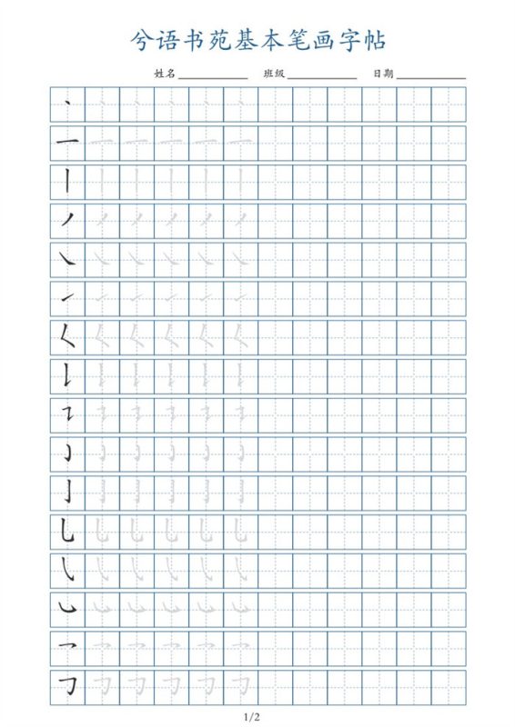 【2页完整版】兮语书苑基本笔画字帖2页.pdf-高考之家