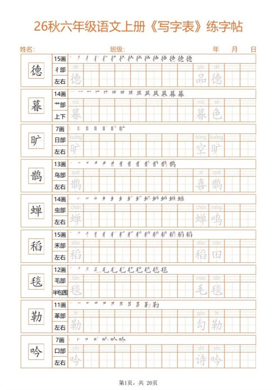 【20页完整版】26秋六上语文练字帖.pdf-高考之家