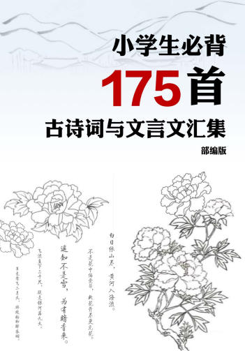 小学生必背175首古诗词和文言文汇集 小学语文部编版-高考之家