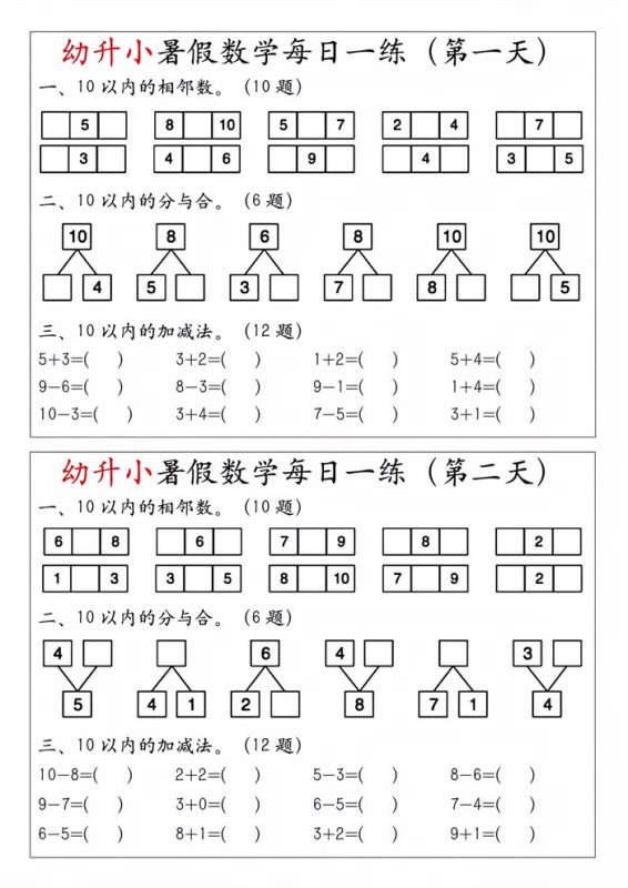 【4页完整版】幼升小暑假数学每日一练.pdf-高考之家