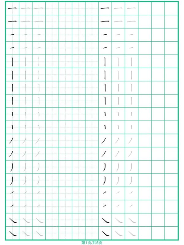 【5页完整版】幼小衔接常用37个基本笔画练习5页.pdf-高考之家
