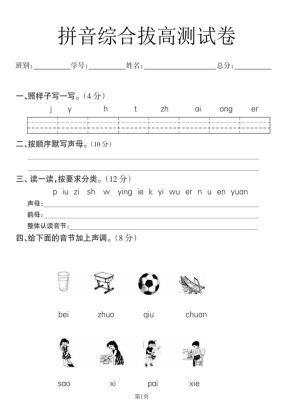 【8页高清版】幼小衔接语文 拼音拔高测试卷.pdf-高考之家