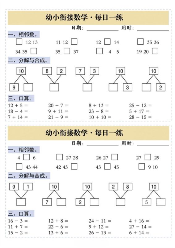【5页完整版】26秋幼小衔接数学+每日一练.pdf-高考之家