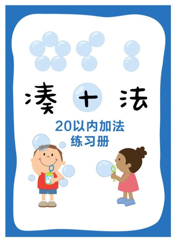 【17页完整版】打印凑十法.pdf-高考之家