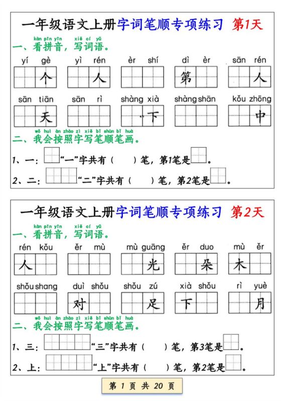 【20页完整版】26秋一上册语文字词笔顺专项练习（全册共40天）.pdf-高考之家
