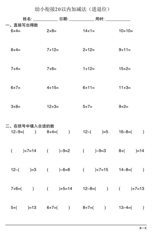 【4页完整版】幼小衔接20以内加减法（进退位）.pdf-高考之家