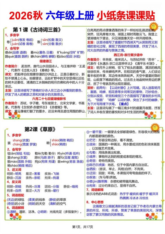 【17页完整版】26秋六（上）语文小纸条课课贴.pdf-高考之家