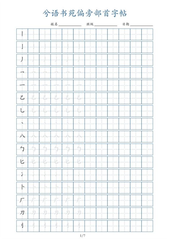 【7页完整版】兮语书苑偏旁部首字帖7页.pdf-高考之家
