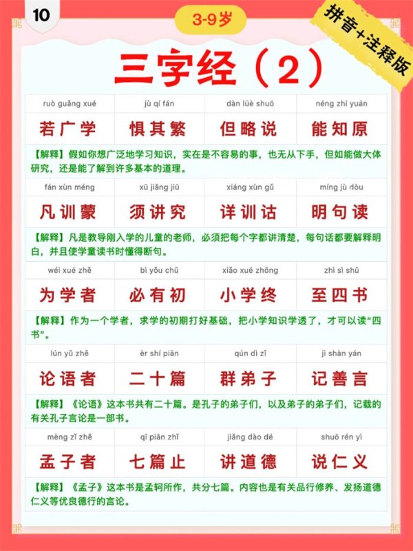【9页完整版】三字经｜彩色拼音＋注释版10-18.pdf-高考之家