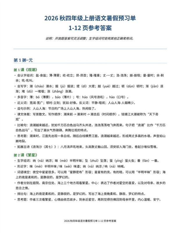 【9页完整版】26秋四年级上册语文暑假预习单-参考答案(2).pdf-高考之家