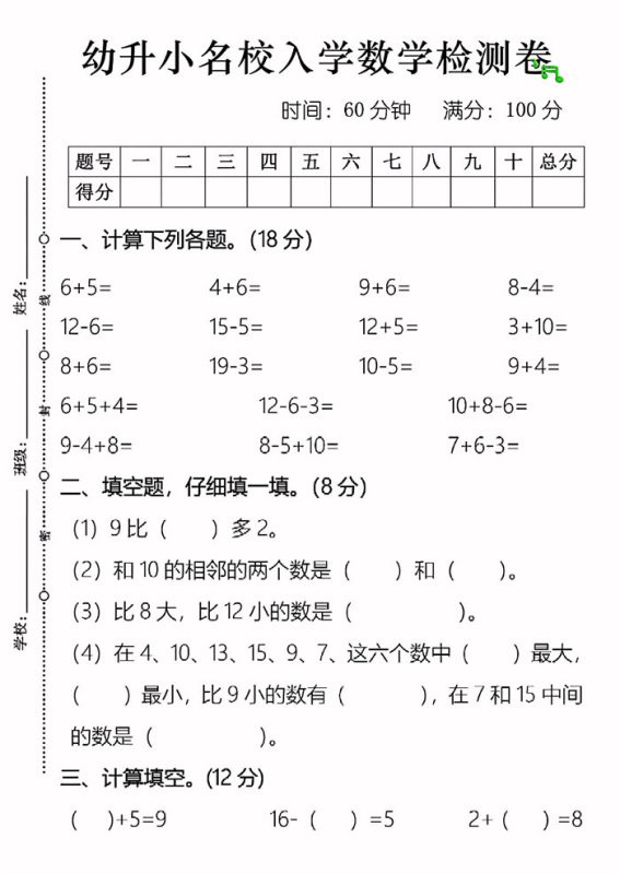 【4页完整版】幼升小名校入学数学检测卷4页.pdf-高考之家