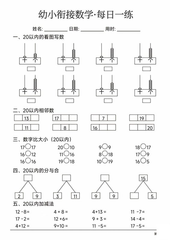 【24页高清版】幼小衔接数学每日一练24页.pdf-高考之家