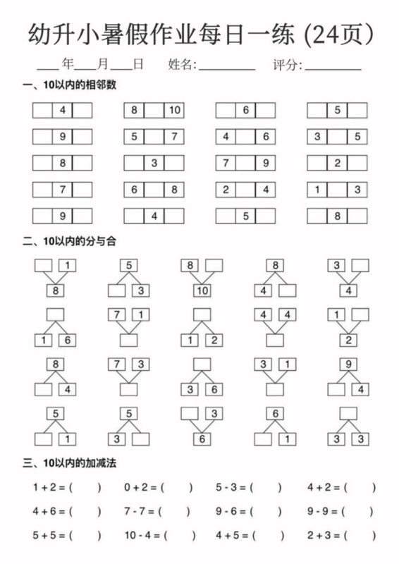 【24页完整版】幼升小暑假作业数学每日一练24页.pdf-高考之家
