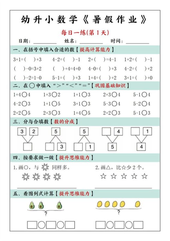 【30页完整版】幼升小数学暑假作业每日一练（30页）.pdf-高考之家