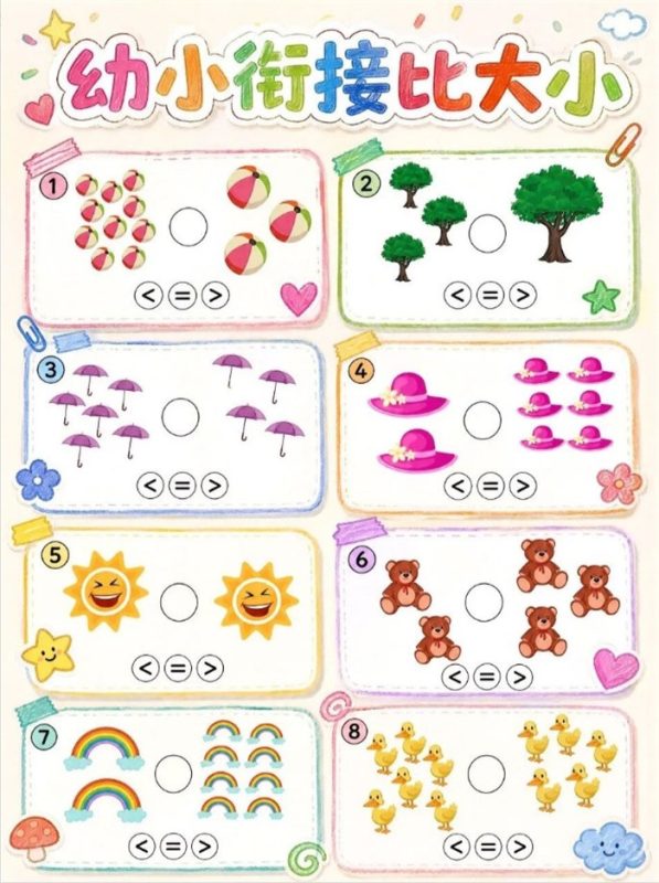 【6页高彩版】幼小衔接数字比大小，轻松搞定数学入门.pdf-高考之家