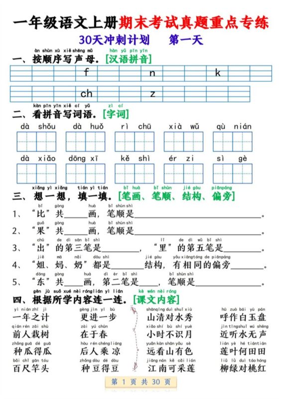 【2026高清30页】一年级（上）语文期末复习每日一练30天冲刺.pdf-高考之家