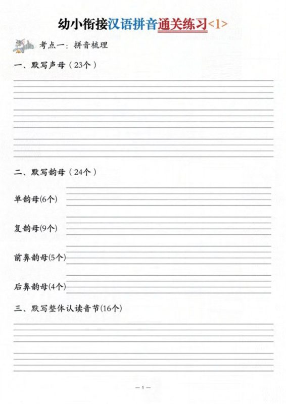 【6页高清版】幼小衔接汉语拼音通关练习3套.pdf-高考之家