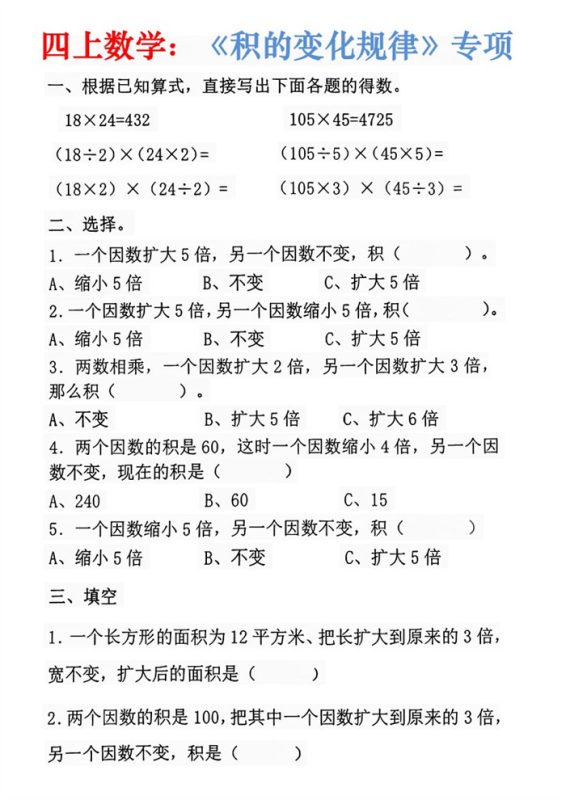 【7页完整版】26秋四年级上册数学:重难点《积的变化规律》.pdf-高考之家