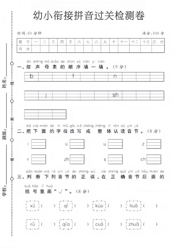 【4页高清版】幼小衔接拼音过关检测卷.pdf-高考之家