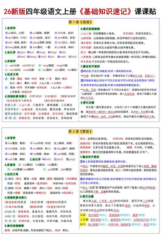 【18页完整版】26秋四年级语文上册《每课基础知识速记》课课贴.pdf-高考之家