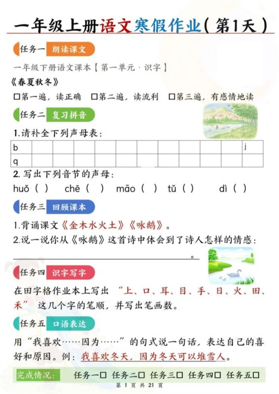 【2026高清42页】一年级语文【寒假作业(每日五任务预习复习21天)含答案42页】.pdf-高考之家